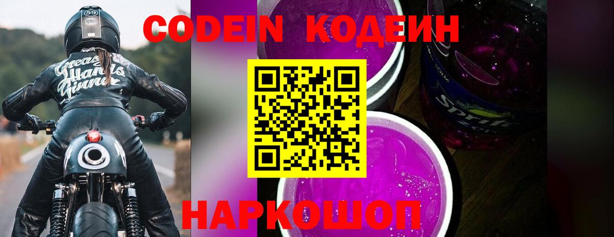 Codein напиток Lean (лин) Сибай