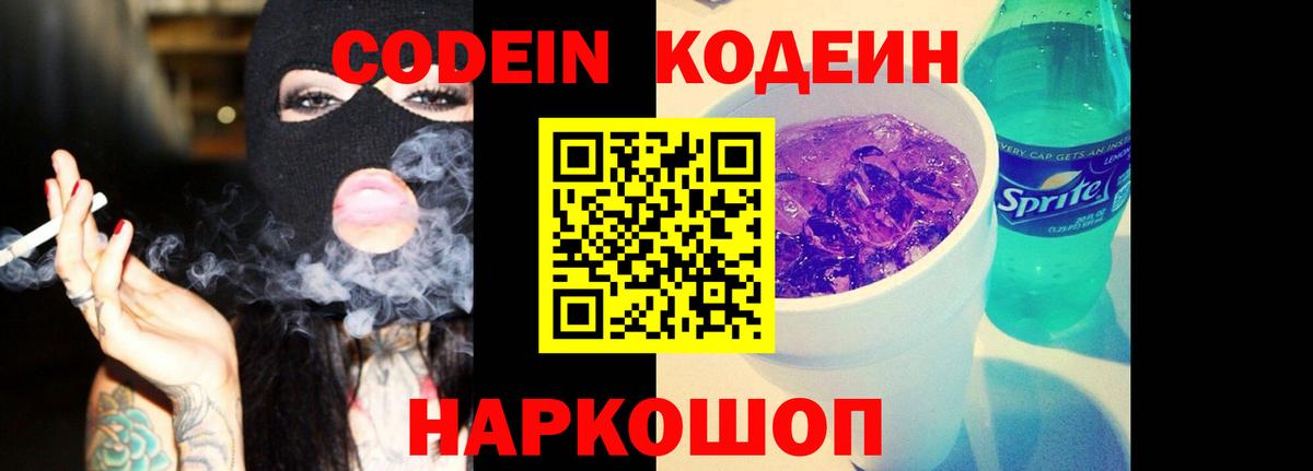 Codein напиток Lean (лин)  Codein Purple Drank  Сибай 
